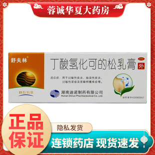 舒夫林 丁酸氢化可的松乳膏15g过敏性脂溢性皮炎湿疹瘙痒软膏药膏