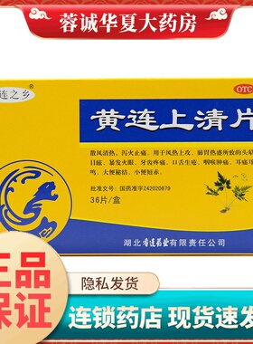 黄连之乡 黄连上清片 0.3g*36片/盒 正品现货速发