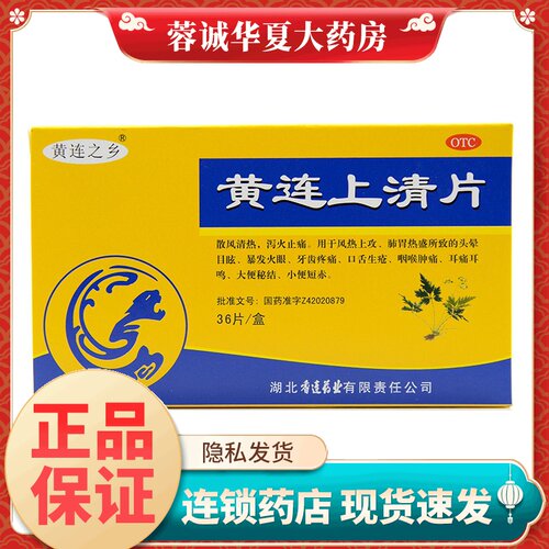 【黄连之乡】黄连上清片0.3g*36片/盒