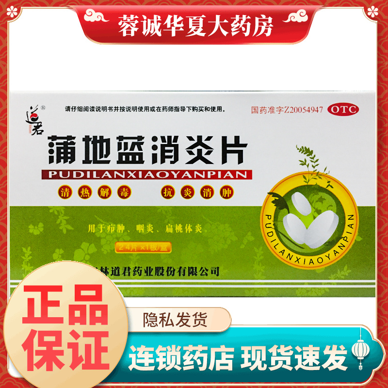 【道君】蒲地蓝消炎片250mg*24片/盒