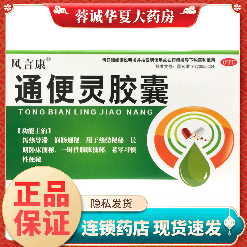 风言康 通便灵胶囊 0.25g*22粒长期卧床腹胀便秘老年习惯性便秘药