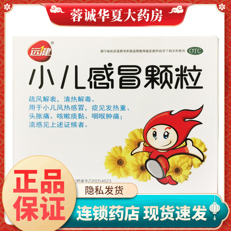 正品远健 小儿感冒颗粒 12g*10袋/盒清热解毒风热感冒咳嗽