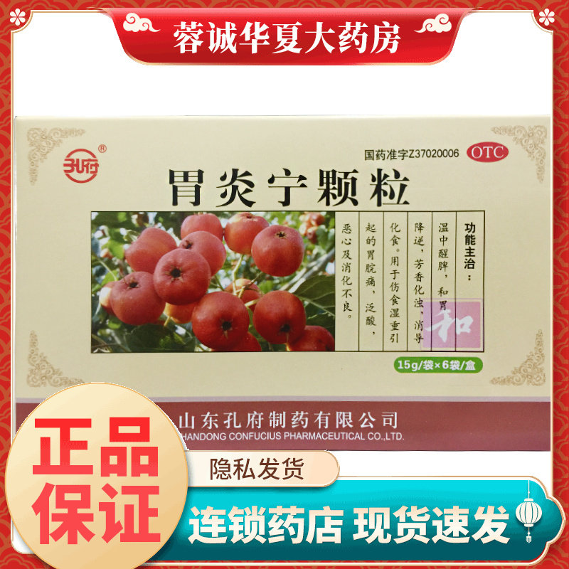 正品孔府 胃炎宁颗粒 15g*6袋/盒用于伤食湿重引起的胃脘痛