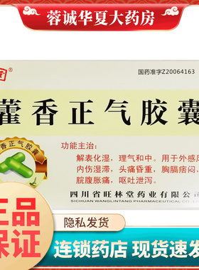 正品旺林堂 藿香正气胶囊 0.3g*24粒/盒感风寒头痛呕吐理气和中