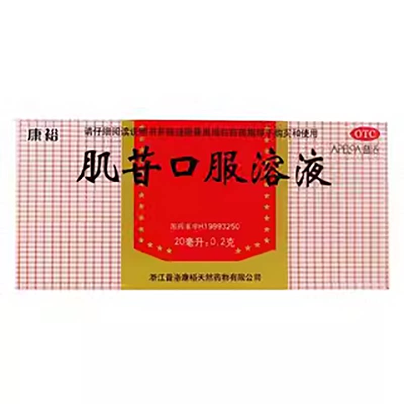 康裕 肌苷口服液 20ml*10支/盒 急慢性肝炎的辅助治疗