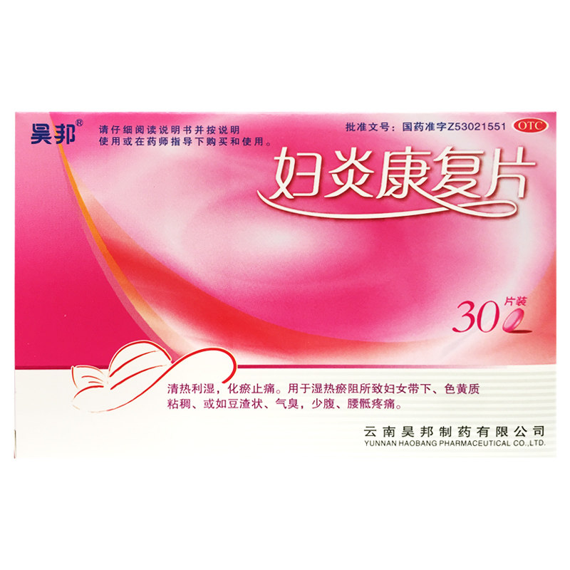 昊邦 妇炎康复片 0.35g*30片/盒 清热利湿湿热瘀阻所致妇女带下