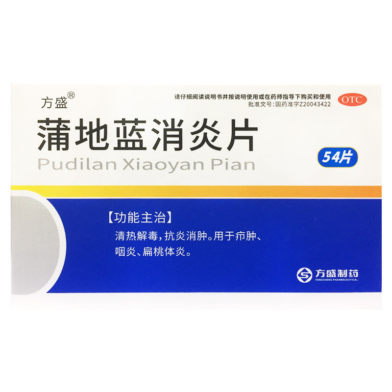 方盛 蒲地蓝消炎片 0.3g*54片 清热解毒抗炎消肿疖肿咽炎扁桃体炎