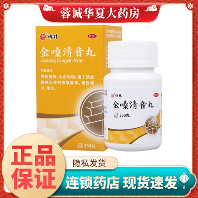 【碑林】金嗓清音丸360丸/盒