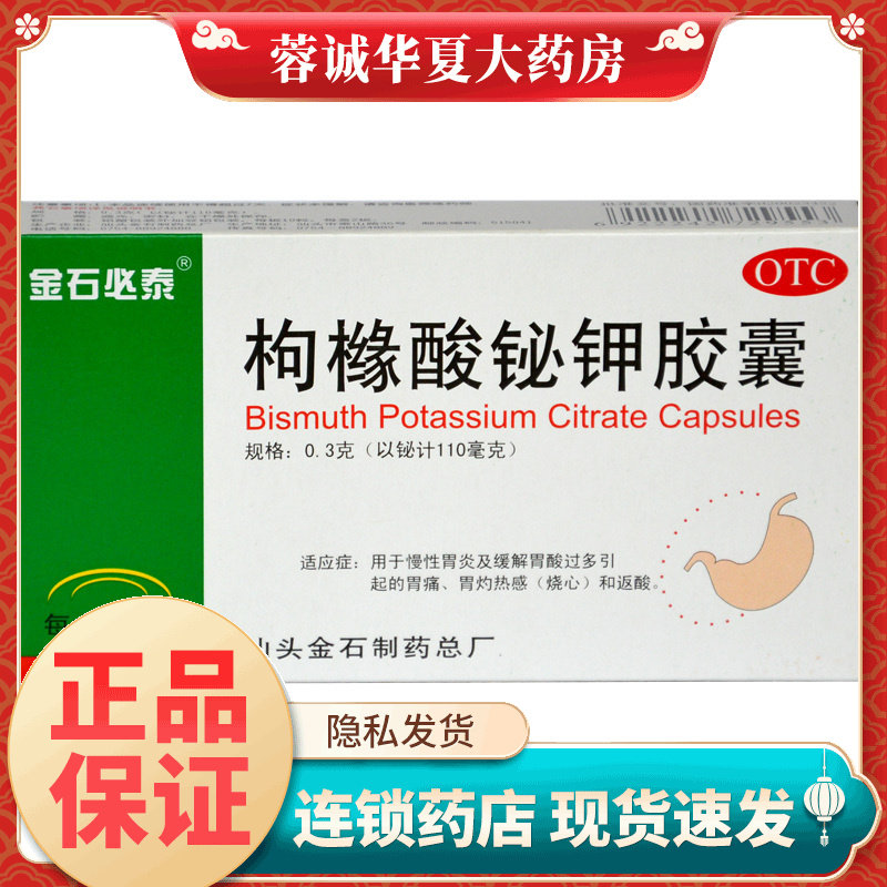 【金石必泰】枸橼酸铋钾胶囊0.3g*20粒/盒