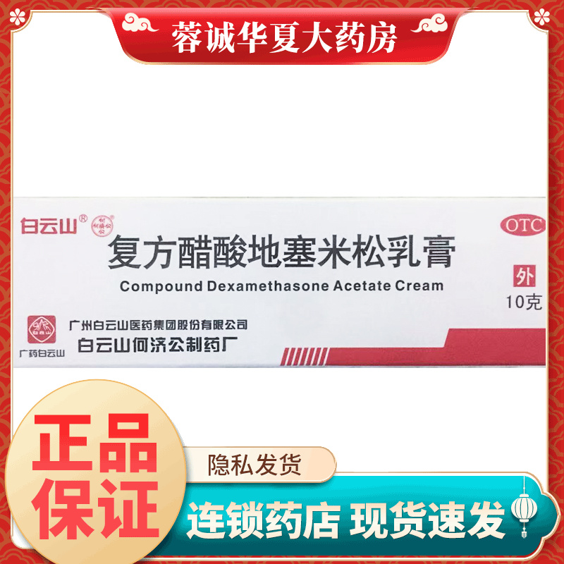 白云山何济公 复方醋酸地塞米松乳膏 10g湿疹瘙痒皮炎软膏药
