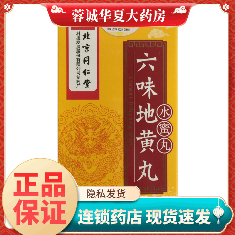 正品北京同仁堂 六味地黄丸 600粒*1瓶/盒 滋阴补肾盗汗遗精