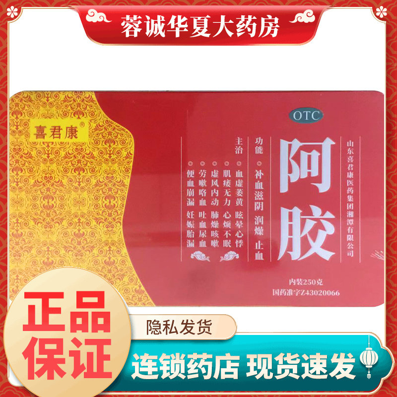 正品喜君康 阿胶 250g补血滋阴润燥止血眩晕心悸心烦不眠肌痿无力