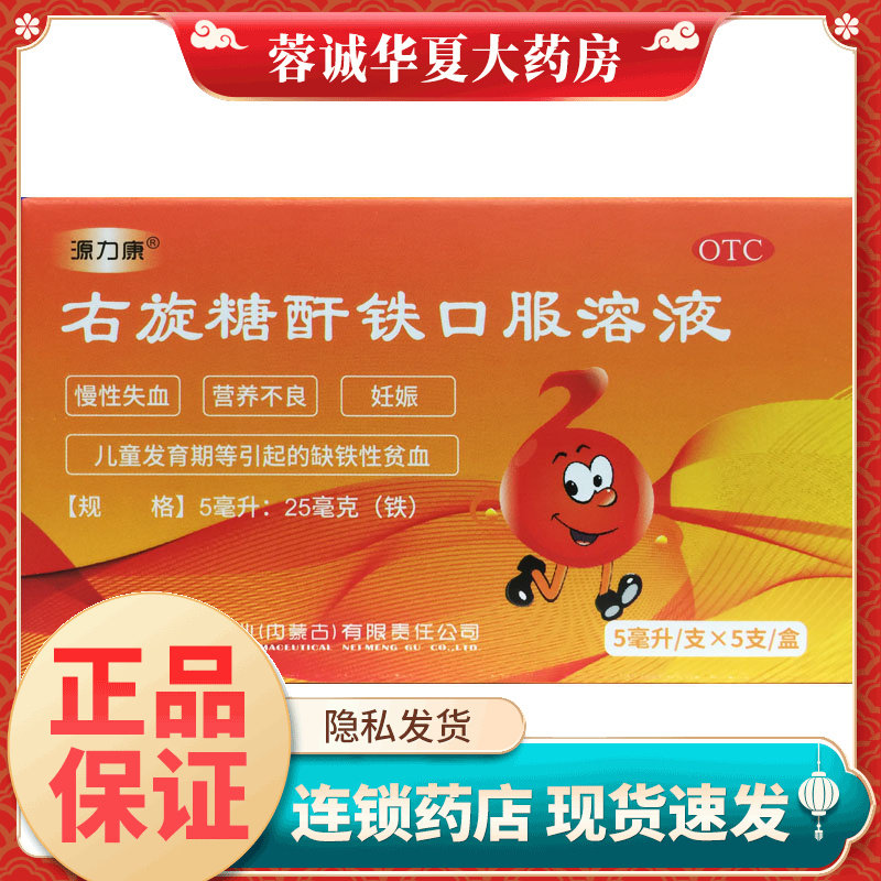 【源力康】右旋糖酐铁口服溶液5ml25mg*5ml*5支/盒
