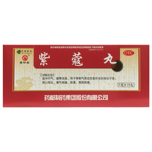 普济堂 紫蔻丸 9g*10丸/盒温中行气健胃消食恶心呕吐胃脘疼痛