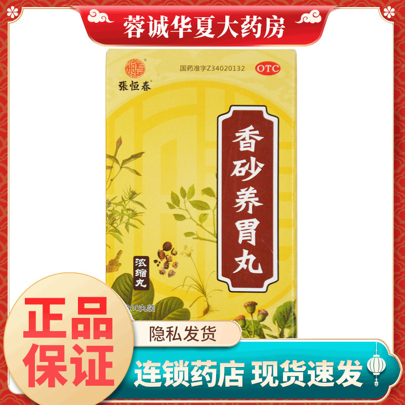 张恒春香砂养胃丸 200丸不思饮食胃脘满闷泛吐酸水温中和胃浓缩丸