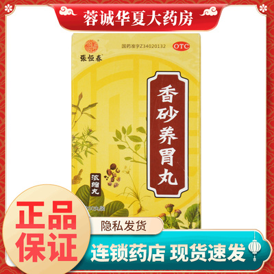 【张恒春】香砂养胃丸0.375g*200丸/盒