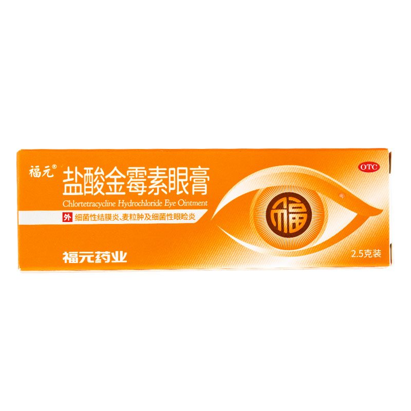 福元 0.5%*2.5g 盐酸金霉素眼膏 沙眼麦粒肿细菌性结膜炎药