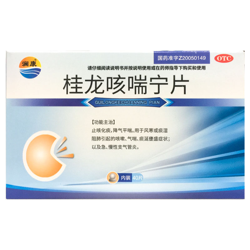 澜康 桂龙咳喘宁片 0.34g*40片/盒止咳化痰咳嗽急慢性支气管炎