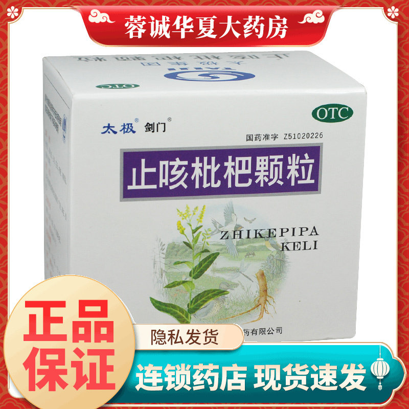 【剑门】止咳枇杷颗粒10g*9袋/盒