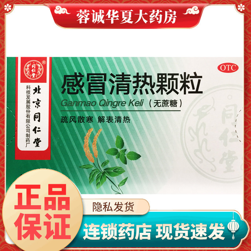 【同仁堂】感冒清热颗粒6g*10袋/盒