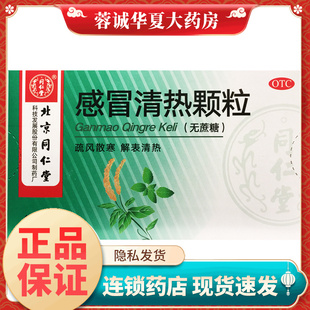 同仁堂 10袋 感冒清热颗粒 盒风寒感冒流清涕咳嗽 无蔗糖 正品