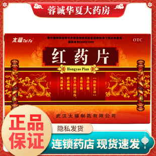 24片活血止痛去瘀生新跌打损伤瘀血肿痛风湿麻 0.25g 太福 红药片