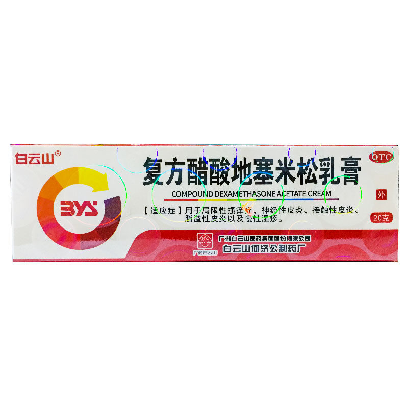 白云山 复方醋酸地塞米松乳膏20g瘙痒症皮炎湿疹神经性脂溢性皮炎