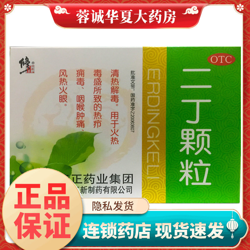 修正 二丁颗粒 20g*10袋含糖清热解毒用于火热毒盛所致的热疖痈毒