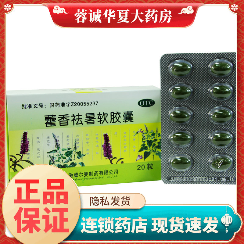 【威尔曼】藿香祛暑软胶囊20粒/盒