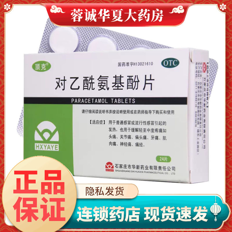 【桂克】对乙酰氨基酚片0.5g*24片/盒