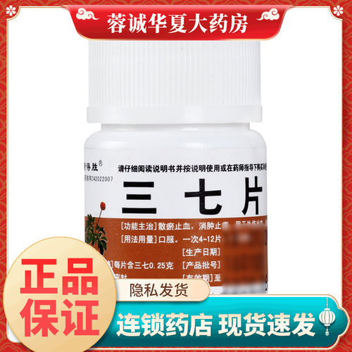 【诺得胜】三七片0.25g*40片/瓶