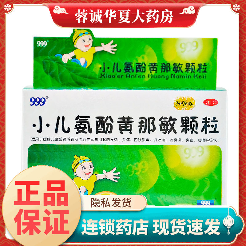 【999】小儿氨酚黄那敏颗粒0.5mg5mg125mg*6g*20袋/盒