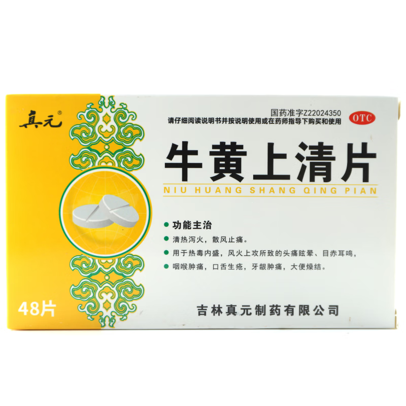 真元 48片/盒 牛黄上清片 清热泻火散风止痛咽喉肿痛口舌生疮
