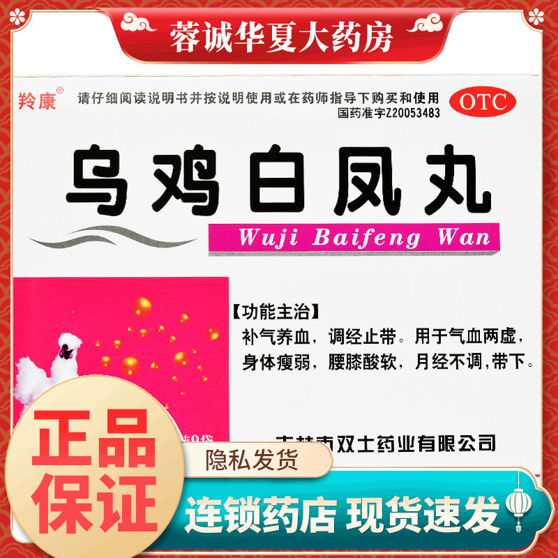 【羚康】乌鸡白凤丸9g*9袋/盒