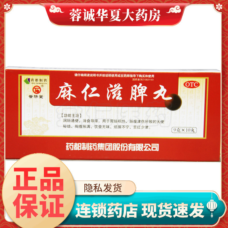 正品普济堂 麻仁滋脾丸 9g*10丸/盒大便秘结饮食无味润肠通便