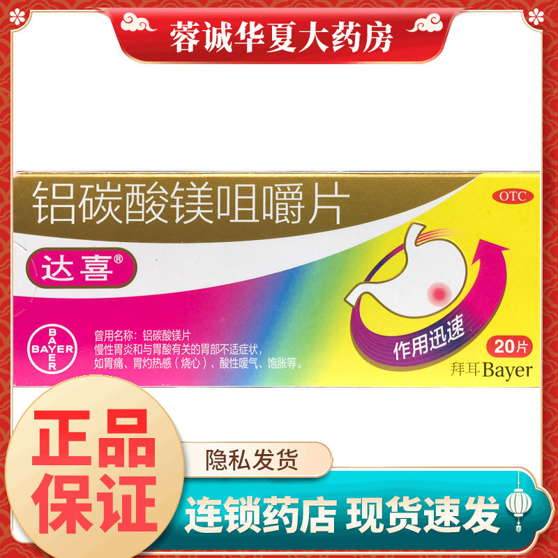 达喜 铝碳酸镁咀嚼片 0.5g*20片/盒 正品