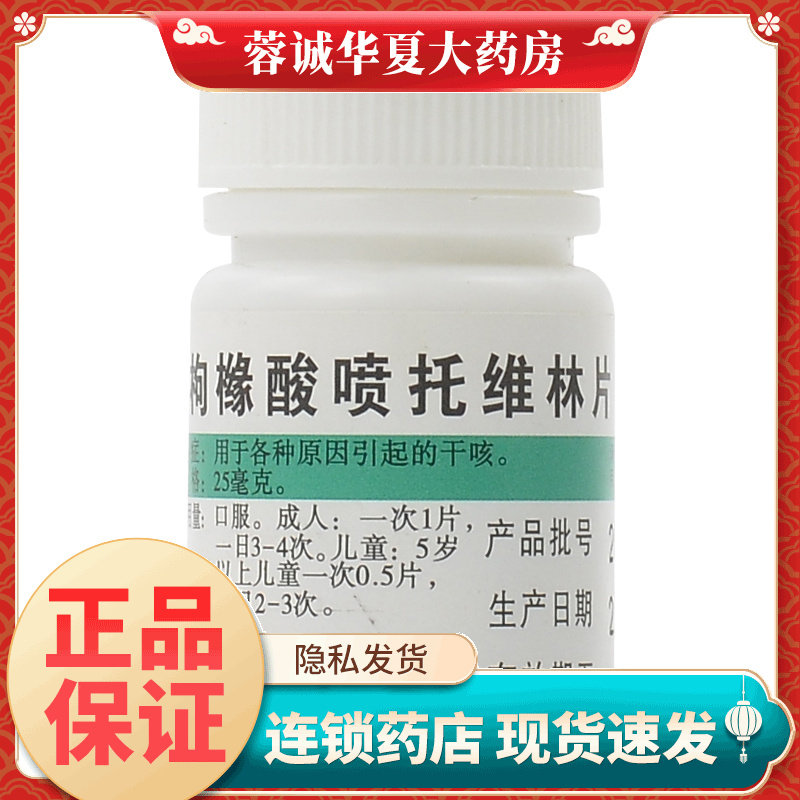 丹 枸橼酸喷托维林片 25mg*100片适用各种原因引起的干咳正品