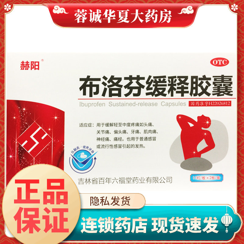赫阳 布洛芬缓释胶囊 0.3g*22粒/盒牙痛头痛关节痛痛经感冒