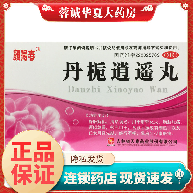 颜阳春 丹栀逍遥丸 6g*6袋/盒舒肝解郁清热调经肝郁化火胸胁胀痛