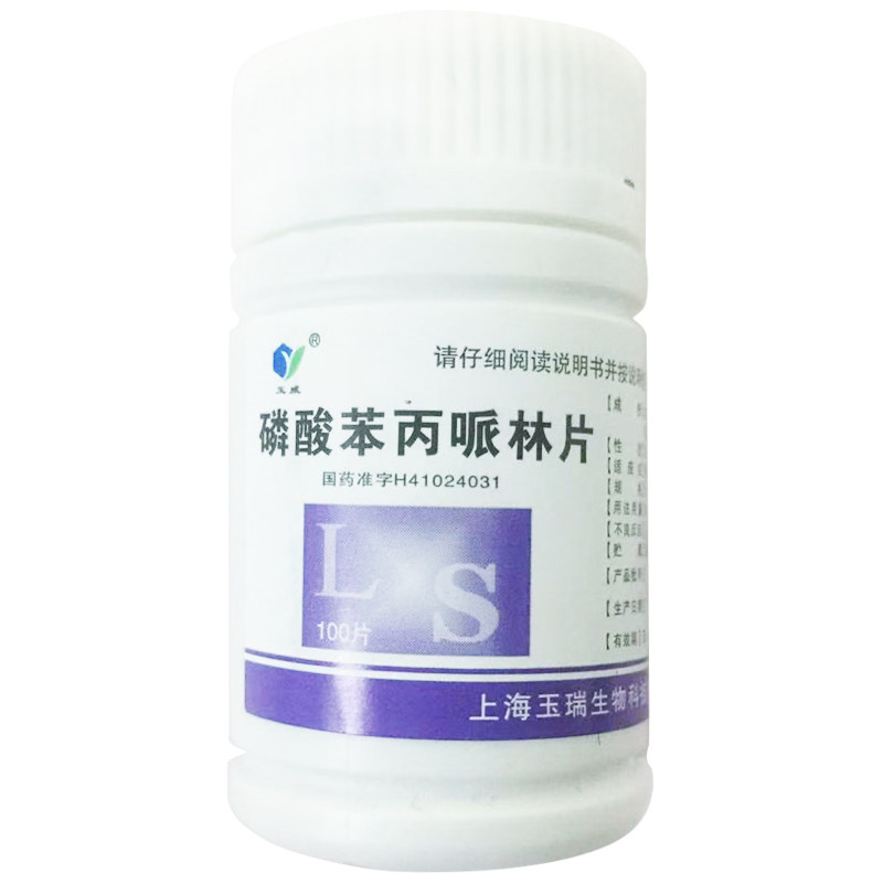 玉威 磷酸苯丙哌林片 20mg*100片/瓶急慢性支气管炎刺激咳嗽