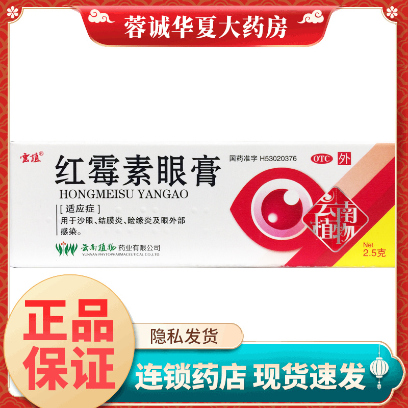 【云植】红霉素眼膏0.5%*2.5g*1支/盒