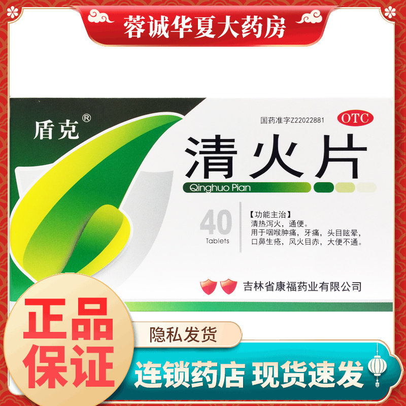 盾克 清火片 40片/盒清热泻火通便咽喉肿痛牙痛头晕目眩口鼻生疮