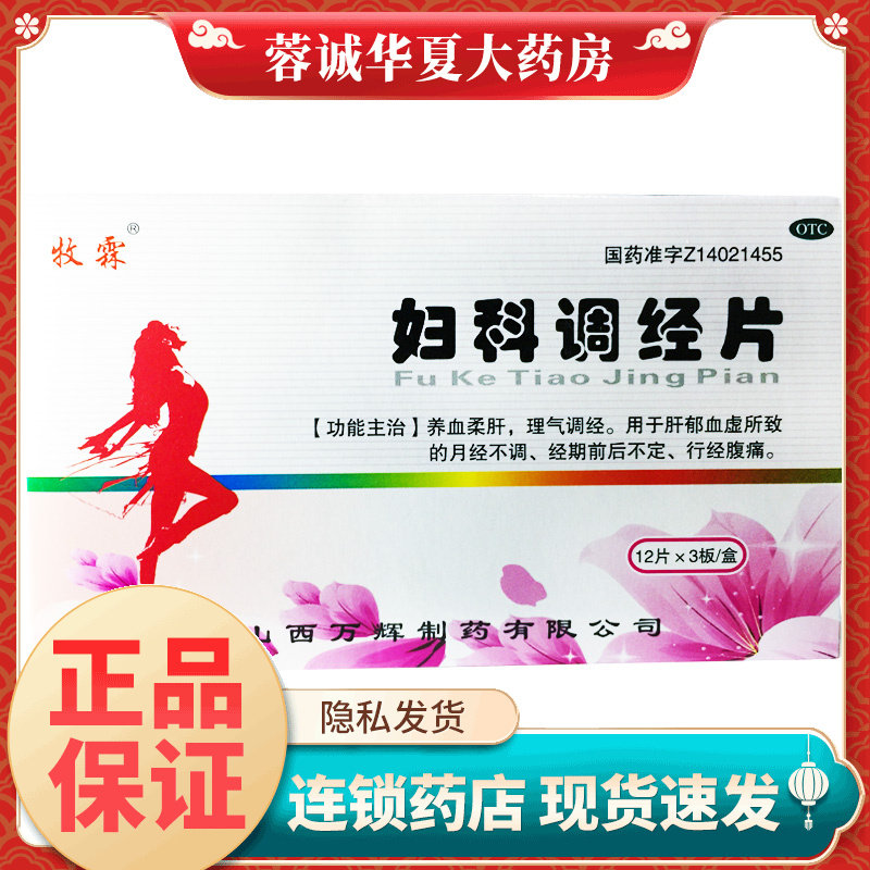 牧霖 妇科调经片 36片/盒月经不调腹痛