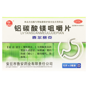 鲁安 铝碳酸镁咀嚼片 0.5g*24片 慢性胃炎胃酸胃痛胃灼热酸性嗳气