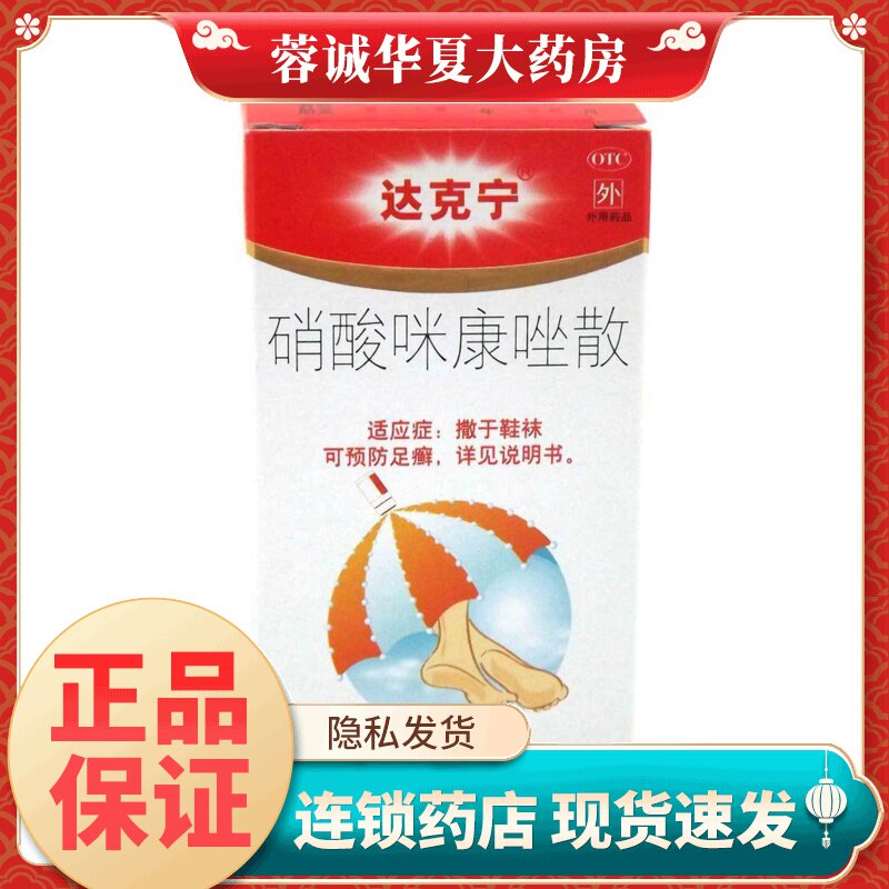 【达克宁】硝酸咪康唑散2%*20g*1支/盒