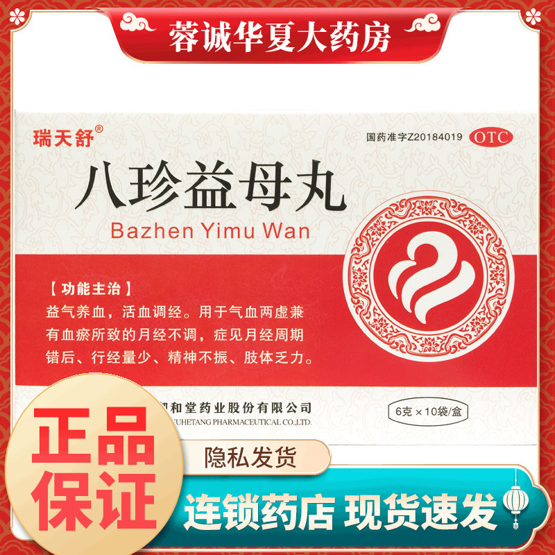 瑞天舒 八珍益母丸 6g*10袋/盒益气养血活血调经月经不调量少错后