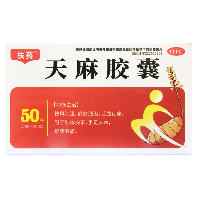 扶药0.25g*50粒 天麻胶囊 祛风除湿舒筋通络止痛手足麻木腰腿酸痛
