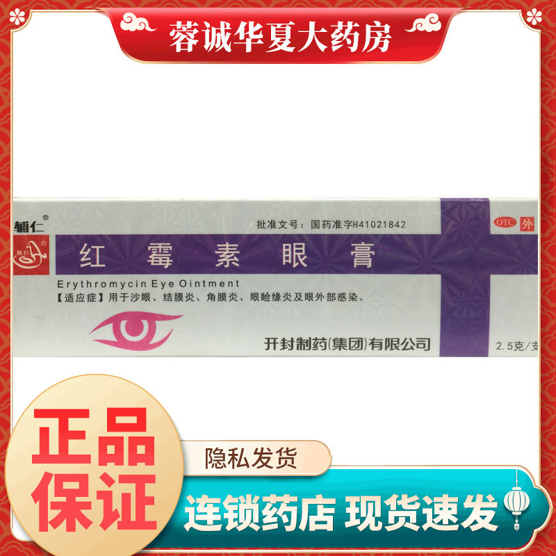 辅仁 红霉素眼膏 0.5%*2.5g 沙眼结膜炎角膜炎眼睑缘炎眼外部感染