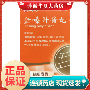 碑林 金嗓开音丸360丸咽喉肿痛急性亚咽炎声音嘶哑疏风利咽非胶囊