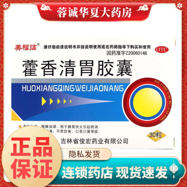 美福临 藿香清胃胶囊 0.32g*30 消化不良脘腹胀不思饮食口苦口臭